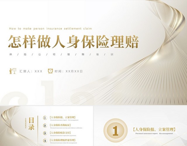 金色大气简约商务怎样做人身保险理赔培训PPT模板