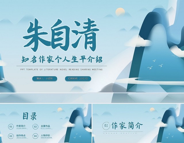 蓝色简约朱自清知名作家个人生平介绍PPT模板