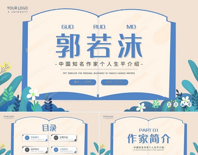 蓝色简约郭若沫中国知名作家个人生平介绍PPT模板