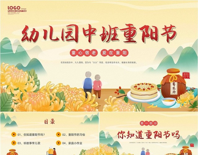 黄色绿色卡通插画幼儿园中班重阳节动态PPT