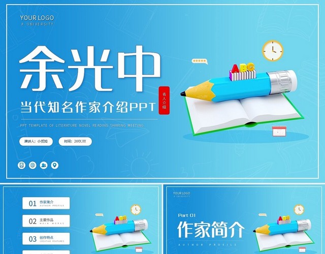 蓝色简约余光中当代知名作家介绍PPT模板