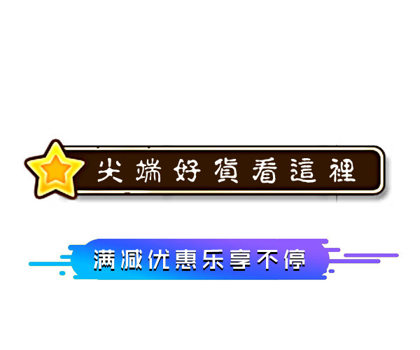 可爱电商横条标签