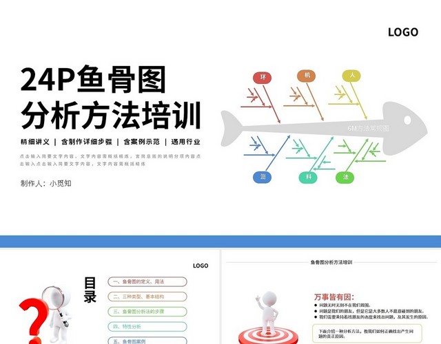 彩色简约鱼骨图分析方法培训PPT模板