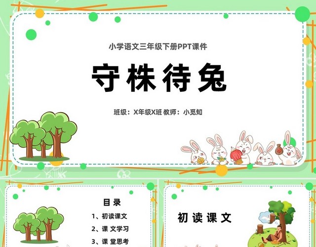 守株待兔绿色卡通课件小学语文三年级下册课件