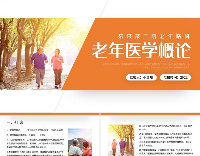橙色简约老年医学概论PPT模板