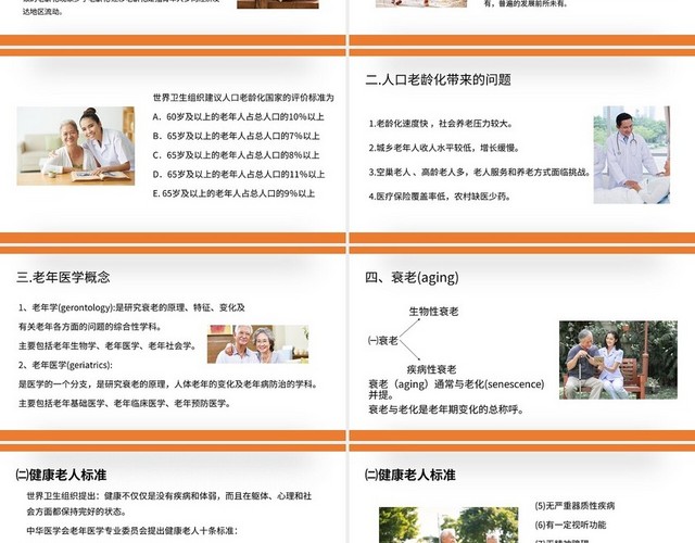 橙色简约老年医学概论PPT模板