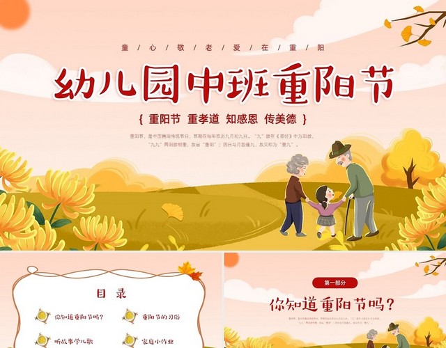 红橙色插画风温馨卡通幼儿园中班重阳节PPT模板