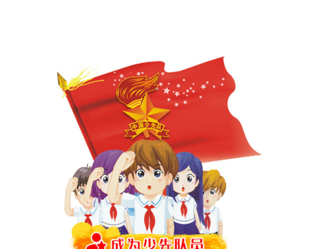 少先队