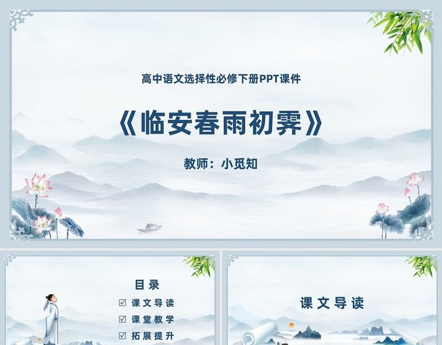 临安春雨初霁语文课件PPT高中语文选择性必修下册课件