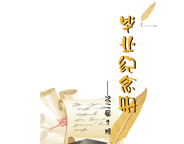 青春毕业册