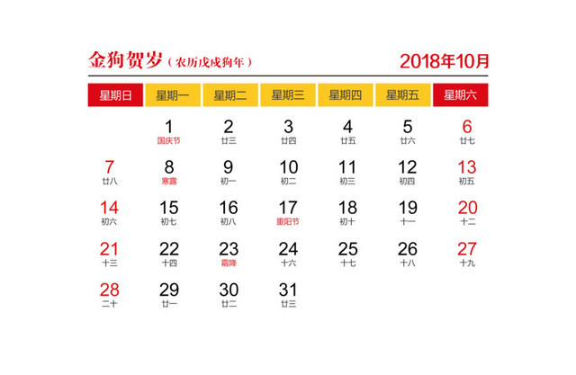 红黄色2018年10月日历