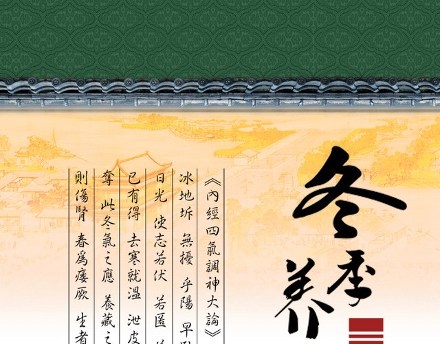 四季养生图