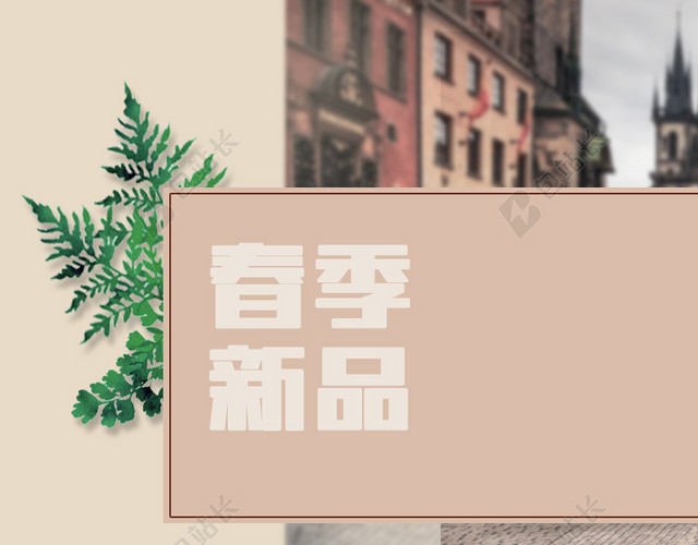 欧式街道春季新品服装PSD分层主图背景