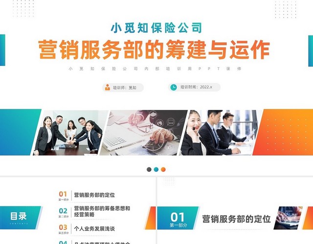 简约风格保险公司营销服务部的筹建与运作培训PPT保险公司营销服务部的筹建与运转