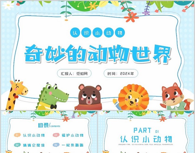 蓝色卡通认识动物奇妙的动物世界主题PPT模板