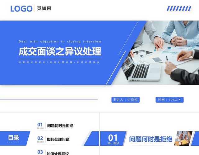 蓝色简约保险成交面谈之异议处理技巧话术培训PPT