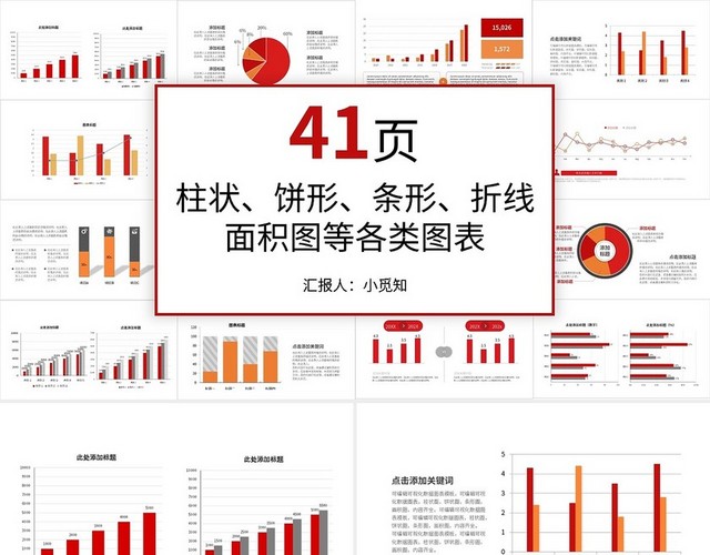 红橙简约41页可视化可编辑财务分析数据统计销售总结报告图表