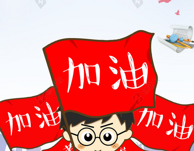 高考啦毕业加油倒计时背景
