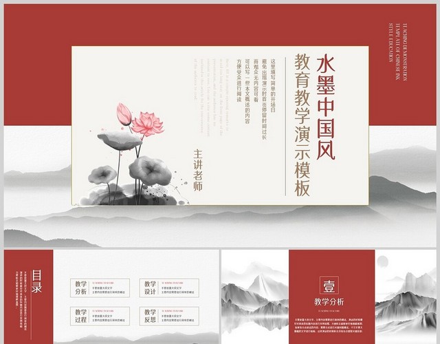 红色中国风古风水墨教育教学通用PPT模板