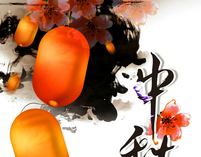 中秋佳节
