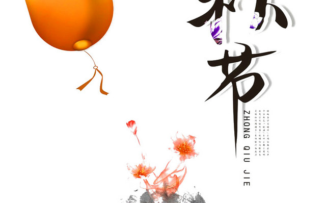 中秋佳节