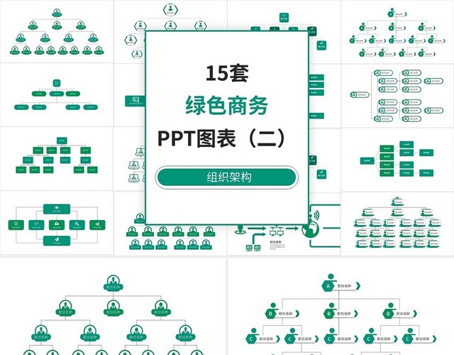 15套绿色组织架构PPT图表合集PPT模板