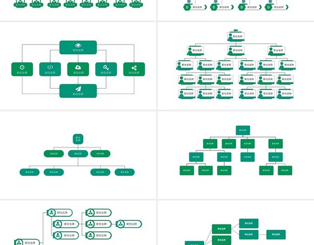 15套绿色组织架构PPT图表合集PPT模板