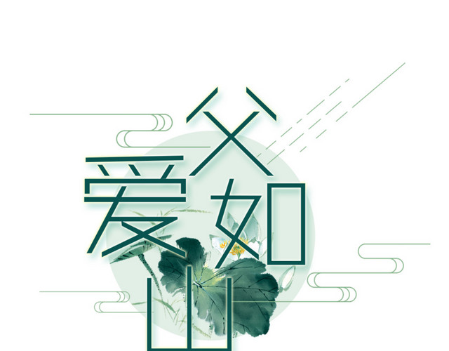 父爱如山艺术字免费素材