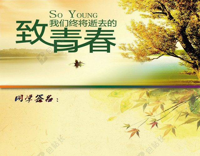 致青春同学录封面H5背景