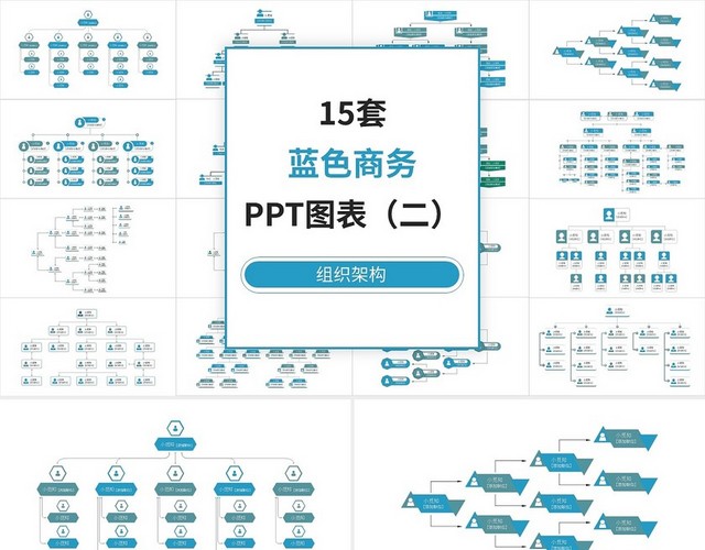 15套蓝色组织架构PPT图表合集PPT模板