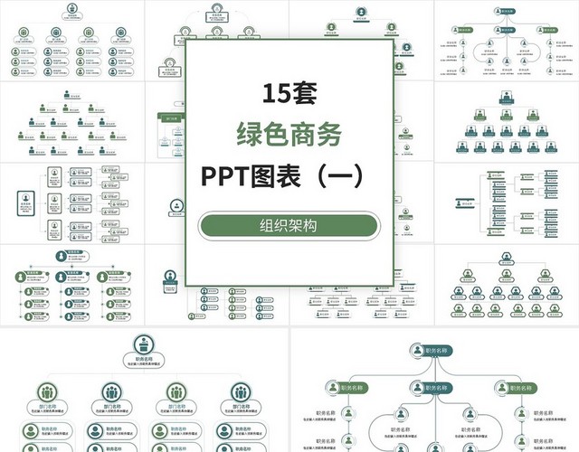 15套绿色组织架构PPT图表合集PPT模板