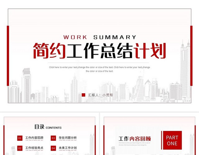 红色简约风工作总结计划PPT模板