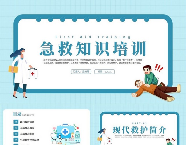蓝色插画风急救知识培训急救知识培训2