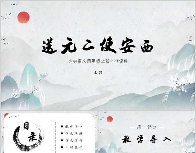 灰蓝色水墨风送元二使安西古诗PPT课件语文课件小学语文小学语文四年级上册课件