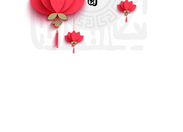 花好月圆