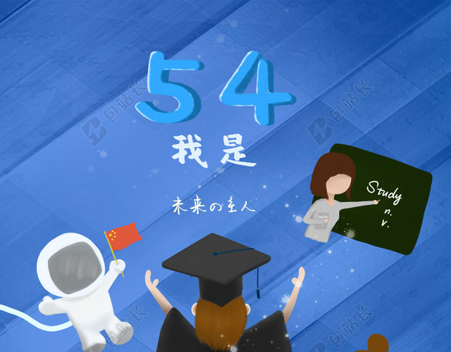 五四青年节毕业蓝色拥抱未来职业规划插画