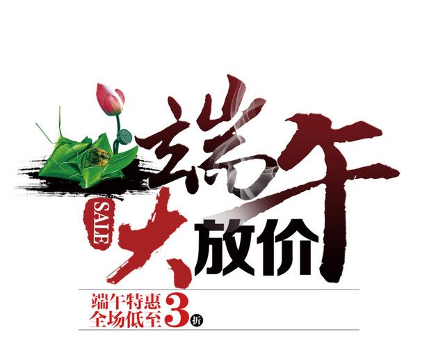 端午大放价