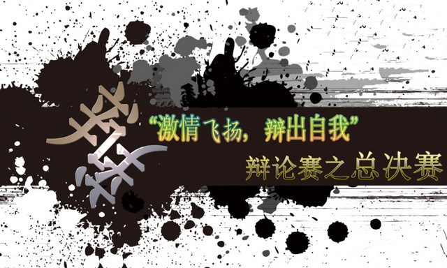 大学生辩论赛海报
