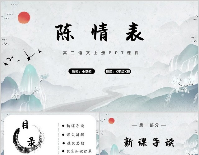 古风水墨画PPT陈情表语文课件高二语文上册课件