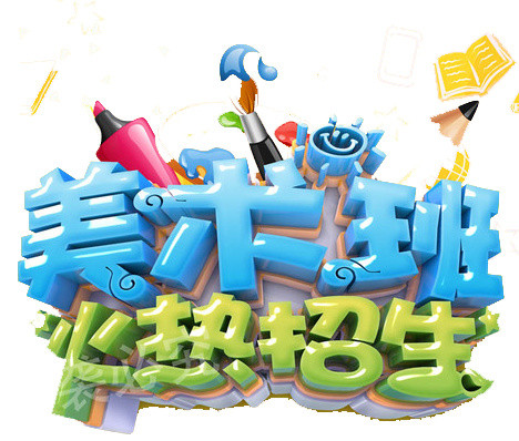 美术班火热招生