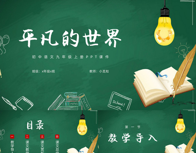 手绘风简约平凡的世界初中九年级语文上册PPT课件九年级语文上册课件