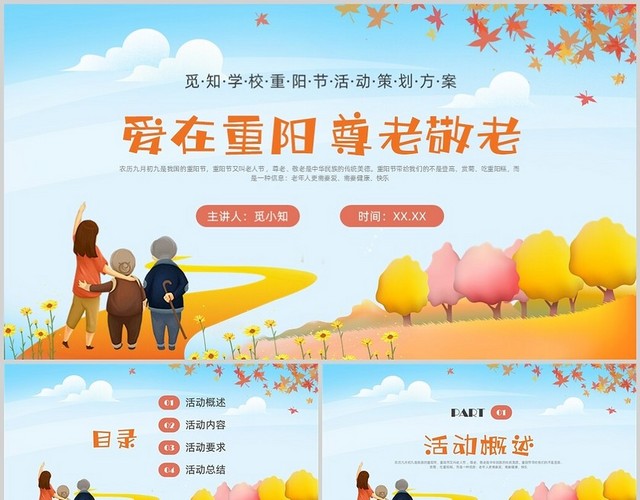 黄色卡通重阳节中小学学校重阳节活动策划方案PPT课件学校重阳节活动方案