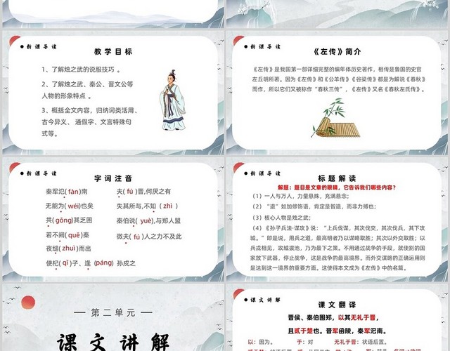 水墨风格烛之武退秦师高中语文必修第一册PPT课件高中语文必修第一册课件