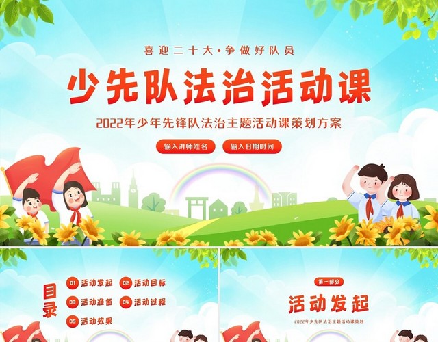 2022年少先队法治主题活动课策划PPT课件少先队活动课