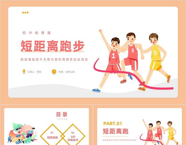红黄色色卡通风格短距离跑步PPT说课PPT初中体育课件短距离初中体育课件短距离跑步