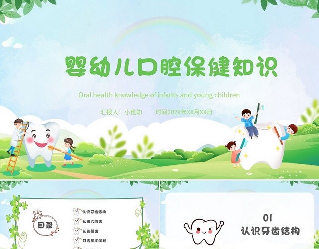 绿色卡通可爱简约清新婴幼儿口腔保健知识教学PPT模板