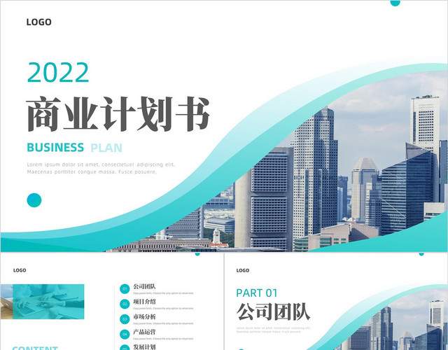 大气简约蓝色商务风商业计划书PPT模板