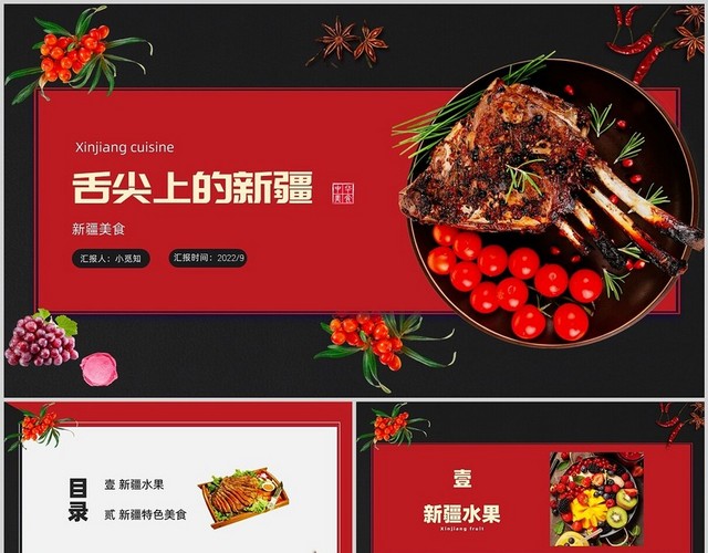 红黑实拍简约商务新疆美食PPT模板