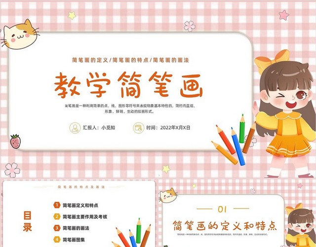 粉色卡通儿童风格简笔画教学PPT说课PPT教学简笔画教师基本功之
