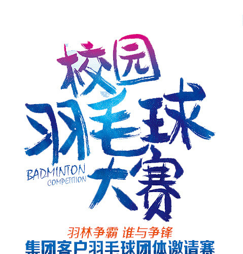 校园羽毛大赛